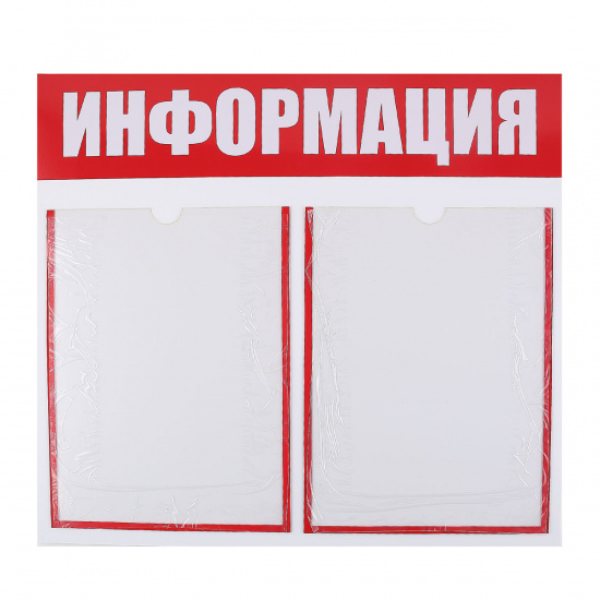Информационный стенд ПВХ 3 мм, 45*50 см, карманы 2 шт, А4, без фона, информационная полоса красная