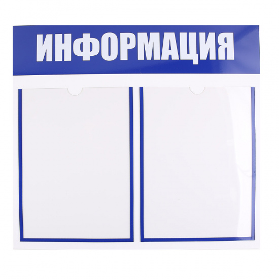 Информационный стенд ПВХ 3 мм, 45*50 см, карманы 2 шт, А4, без фона, информационная полоса синяя