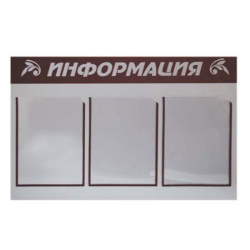 Инф стенд ПВХ 3мм 50*76 см С ФОНОМ серебро/бордо Информация карманов 3 шт ф А4