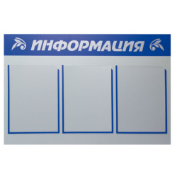 Инф стенд ПВХ 3мм 50*76 см С ФОНОМ серебро/синий Информация карманов 3 шт ф А4