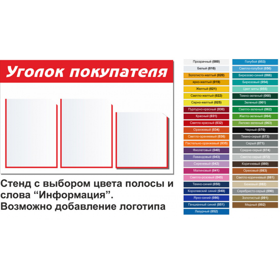 Информационный стенд Уголок покупателя ПВХ 3 мм, 50*76 см, карманы 2 шт, А4, без фона, информационная полоса красная
