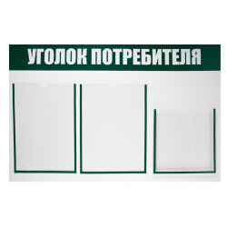 Информационный стенд Уголок потребителя ПВХ 3 мм, 50*76 см, карманы 2 шт, А4, без фона, информационная полоса зеленая