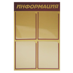 Инф стенд ПВХ 3мм 76*50 см С ФОНОМ золото/бордо полоса Информация карманов 4 шт ф А4