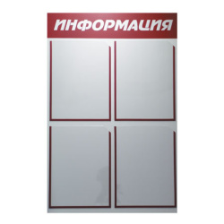 Инф стенд ПВХ 3мм 76*50 см С ФОНОМ серебро/бордо Информация карманов 4 шт ф А4