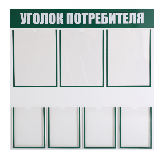 Информационный стенд Уголок потребителя ПВХ 3 мм, 76*76 см, карманы 3 шт, А4, без фона, информационная полоса зеленая
