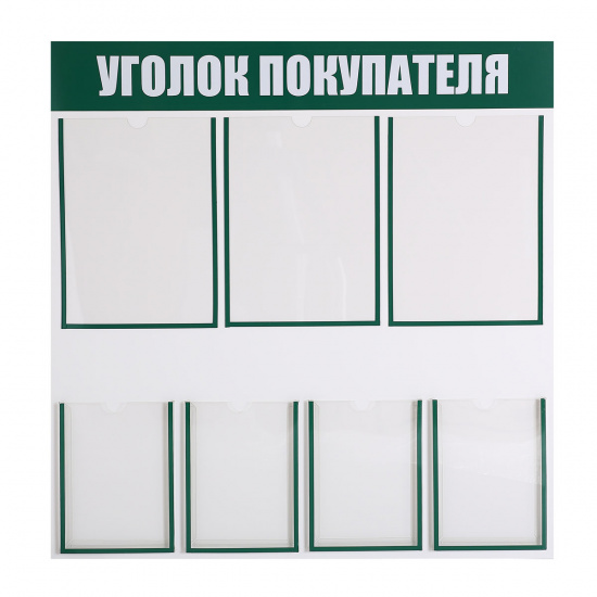 Информационный стенд Уголок покупателя ПВХ 3 мм, 76*76 см, карманы 3 шт, А4, без фона, информационная полоса зеленая