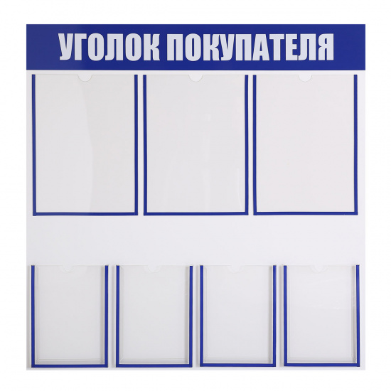 Информационный стенд Уголок покупателя ПВХ 3 мм, 76*76 см, карманы 3 шт, А4, без фона, информационная полоса синяя