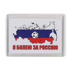 Магнит акрил Я болею за Россию Т-3969