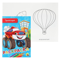 Раскраска А5 8л Транспорт 082322