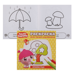 Раскраска А5+ 8л для самых маленьких Малышарики Времена года РСМ 1705