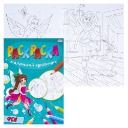 Раскраска А4 (195*275) 8л Маленький художник Феи Р-5094
