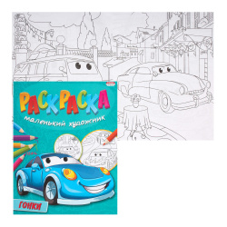 Раскраска А4 (195*250) 8л Маленький художник Гонки Р-5092