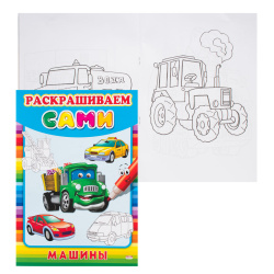 Раскраска А4 8л Раскрашиваем сами Машины Р-9056