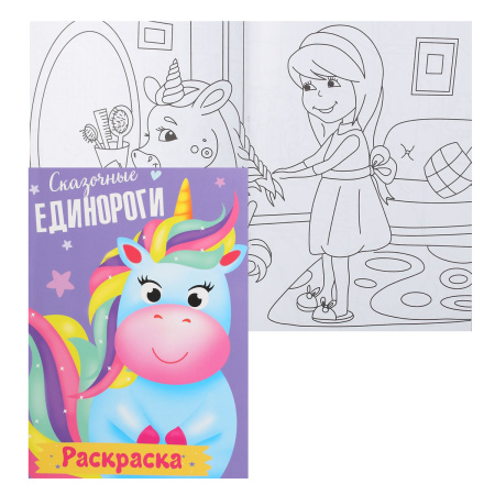 Волшебные единороги. Книжка-раскраска