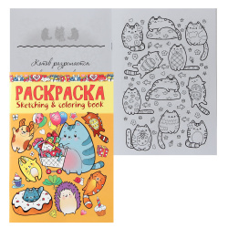 Раскраска-книжка А5+ 8л Я рисую Милые котики 8Р5_20866