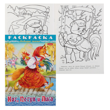 КАНЦТОВАРЫ: Раскраска-книжка 8л А4ф на скобе, Сказка за сказкой «Кот, Петух и Лиса»
