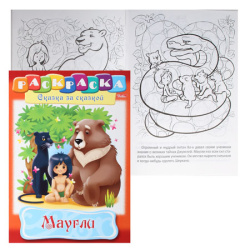 Раскраска-книжка А4 8л Сказка за сказкой Маугли 08Р4_06914