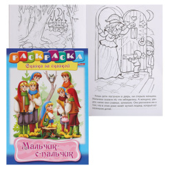 Раскраска-книжка А4 8л Сказка за сказкой Мальчик с пальчик 08Р4_11014