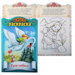 Раскраска-книжка А4 8л Сказки детям Гуси-лебеди 8Кц4_18849