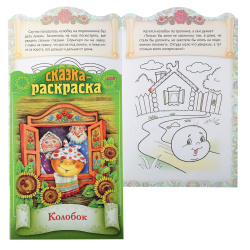 Раскраска-книжка А4 8л Сказки детям Колобок 8Кц4_18850