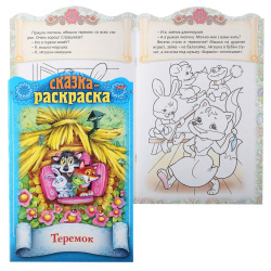 Раскраска-книжка А4 8л Сказки детям Теремок 8Кц4_18854