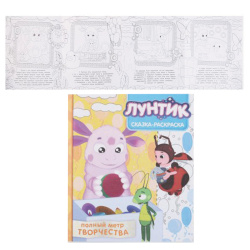 Раскраска-книжка А4 8л Полный метр Лунтик и его друзья СР 1711