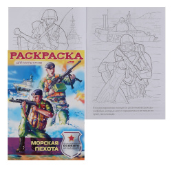 Раскраска книжка А4 Морская пехота 8Р4_11705