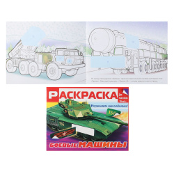 Раскраска с наклейками А5 8л Для мальчиков Боевые машины 8Рц5н_19000