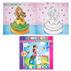 Раскраска А5 4л Посмотри и раскрась Принцессы 37281/25