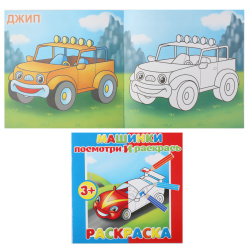 Раскраска А5 4л Посмотри и раскрась Машинки 37280