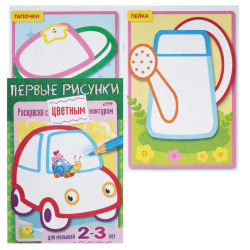 Раскраска А5 8л Первые рисунки Машина для детей 2-3лет 8Рц5_14422