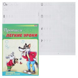 Прописи А5 4л Легкие уроки Тренируем руку для письма ПР-3526