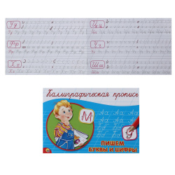 Прописи А5 8л Каллиграфическая Пишем буквы и цифры гориз 044682