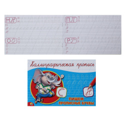 Прописи А5 8л Каллиграфическая Пишем прописные буквы гориз 044684