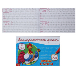 Прописи А5 8л Каллиграфическая Пишем слоги гориз 044687