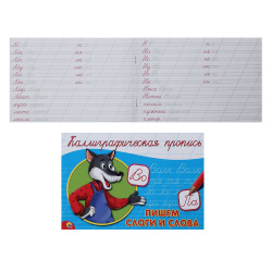 Прописи А5 8л Каллиграфическая Пишем слоги и слова гориз 044688