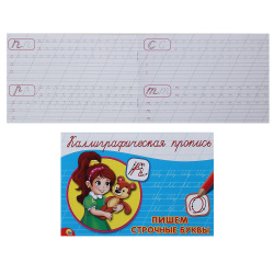 Прописи А5 8л Каллиграфическая Пишем строчные буквы гориз 044685