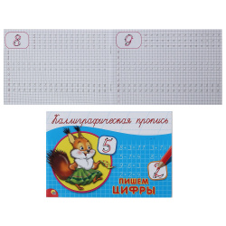 Прописи А5 8л Каллиграфическая Пишем цифры гориз 044683