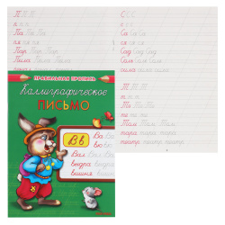 Прописи А5 8л Каллиграфическая Каллиграфическое письмо ПР-2996