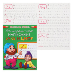 Прописи А5 8л Каллиграфическое написание букв и цифр Пр-9322