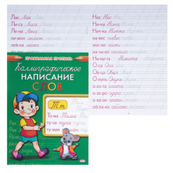 Прописи А5 8л Каллиграфическое написание слов Пр-9326