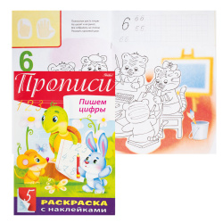 Прописи А4 8л с наклейками Пишем цифры 08Кц4н_14297
