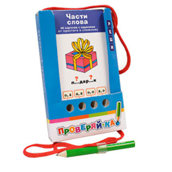 Обучающая игра Проверяй-ка Игра с карандашом Части слова 25067
