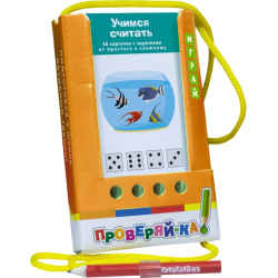 Обучающая игра Проверяй-ка Игра с карандашом Учимся считать 25031