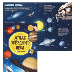 Книжка А4 8л с наклейками Атлас Звездное небо