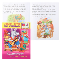 Книжка А5 8л Учимся читать по слогам Бременские музыканты 8Кц5_13323