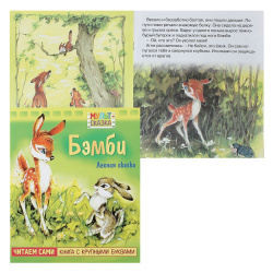 Книжка А5 8л Крупными буквами Бэмби 057894