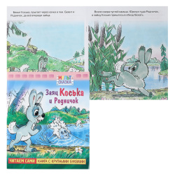 Книжка А5 8л Крупными буквами Заяц Коська и родничок 057895