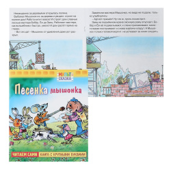 Книжка А5 8л Крупными буквами Песенка мышонка 057897