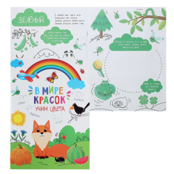 Книжка А4 8л В мире красок Учим цвета 47380